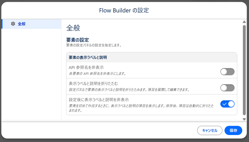 Flow Builderの設定