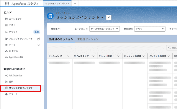 ［観察および最適化］の［セッションとインテント］を開く