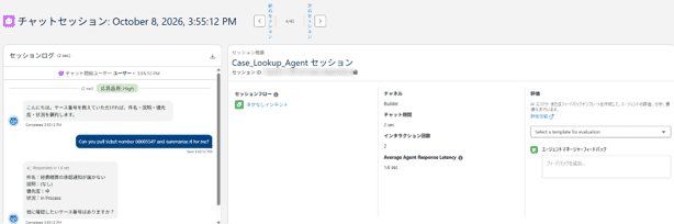 処理後のセッション。応答品質「High」、平均応答時間1.6秒などを確認