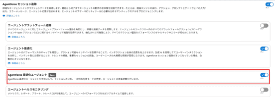 ［Agentforce 最適化エージェント（Beta）］を有効化