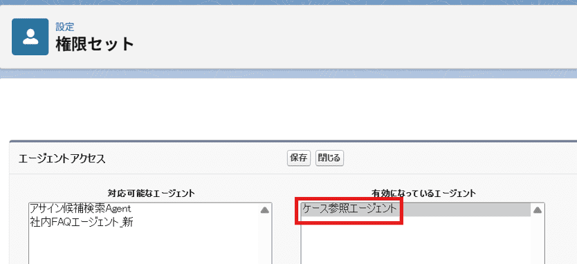 設定画面でエージェントを権限セットに追加した後の状態