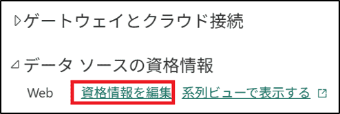 セマンティックモデルの「データソースの資格情報」設定画面