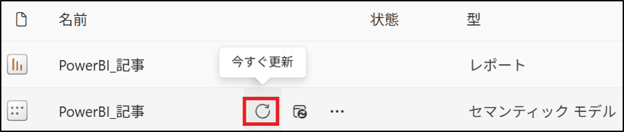 Power BIサービスの「今すぐ更新」、「更新のスケジュール設定」の画面
