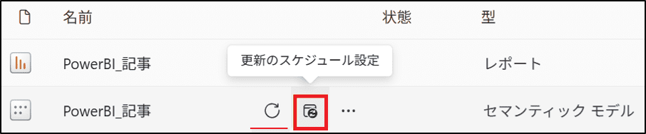 Power BIサービスの「今すぐ更新」、「更新のスケジュール設定」の画面