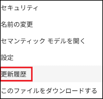 セマンティックモデルの「更新履歴」画面