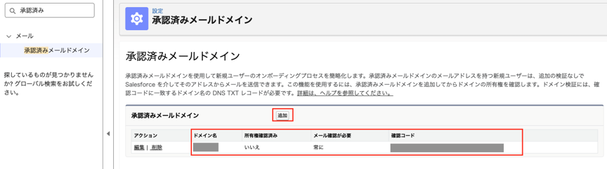 確認コードをDNSに登録し、所有権を確認する