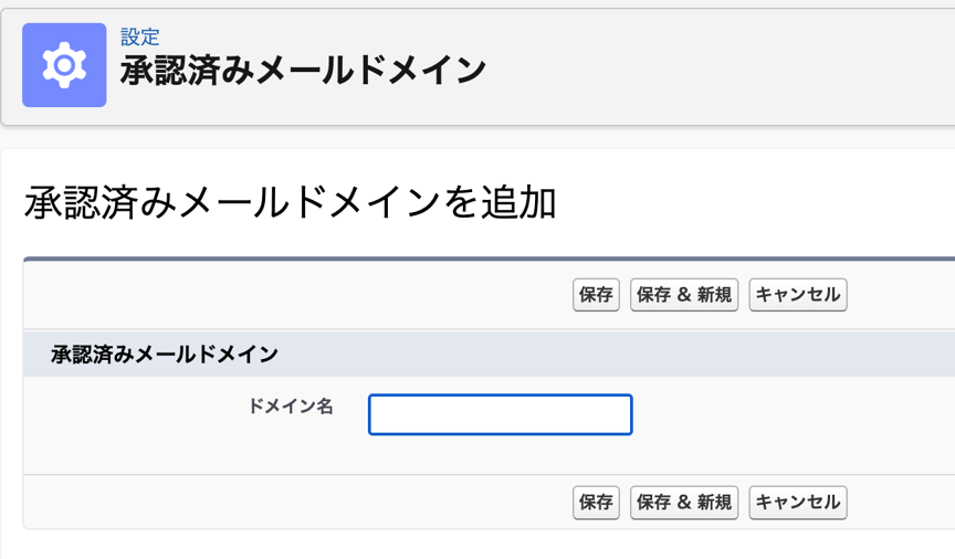 承認済メールドメイン