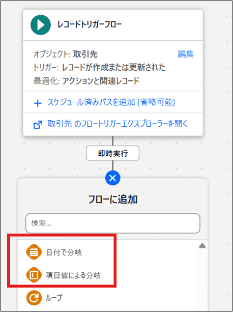 Winter '27で追加された「日付で分岐」と「項目値による分岐」