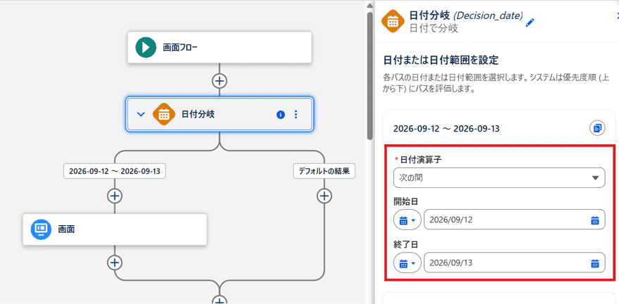 「次の間」で開始日～終了日を設定した例