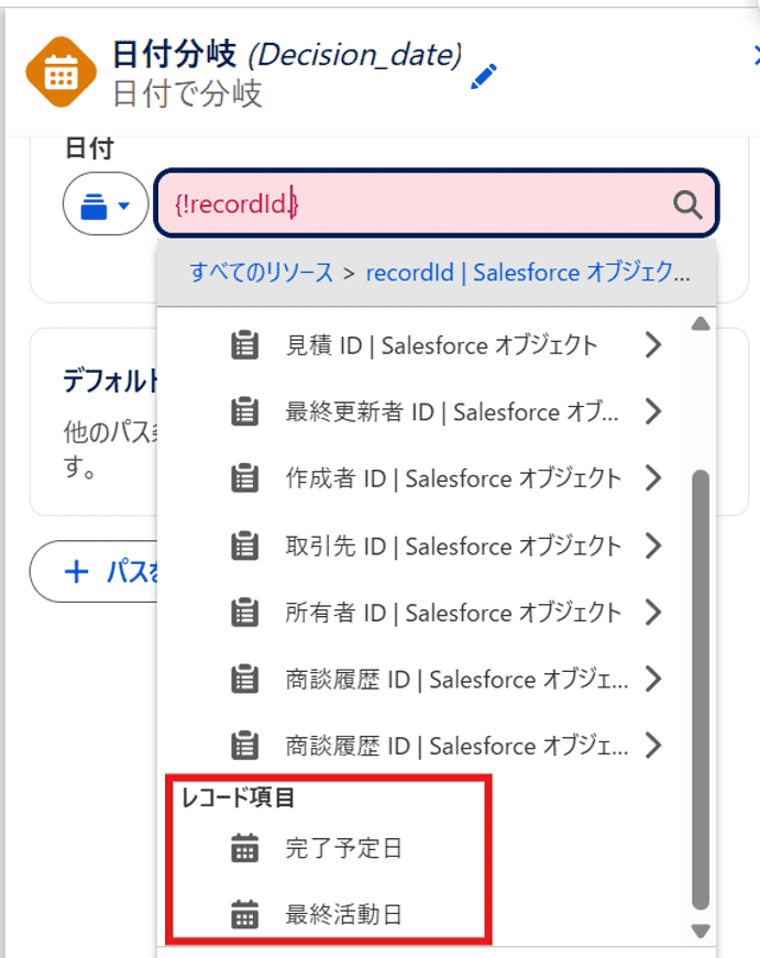 商談では日付型項目のみが候補に表示された