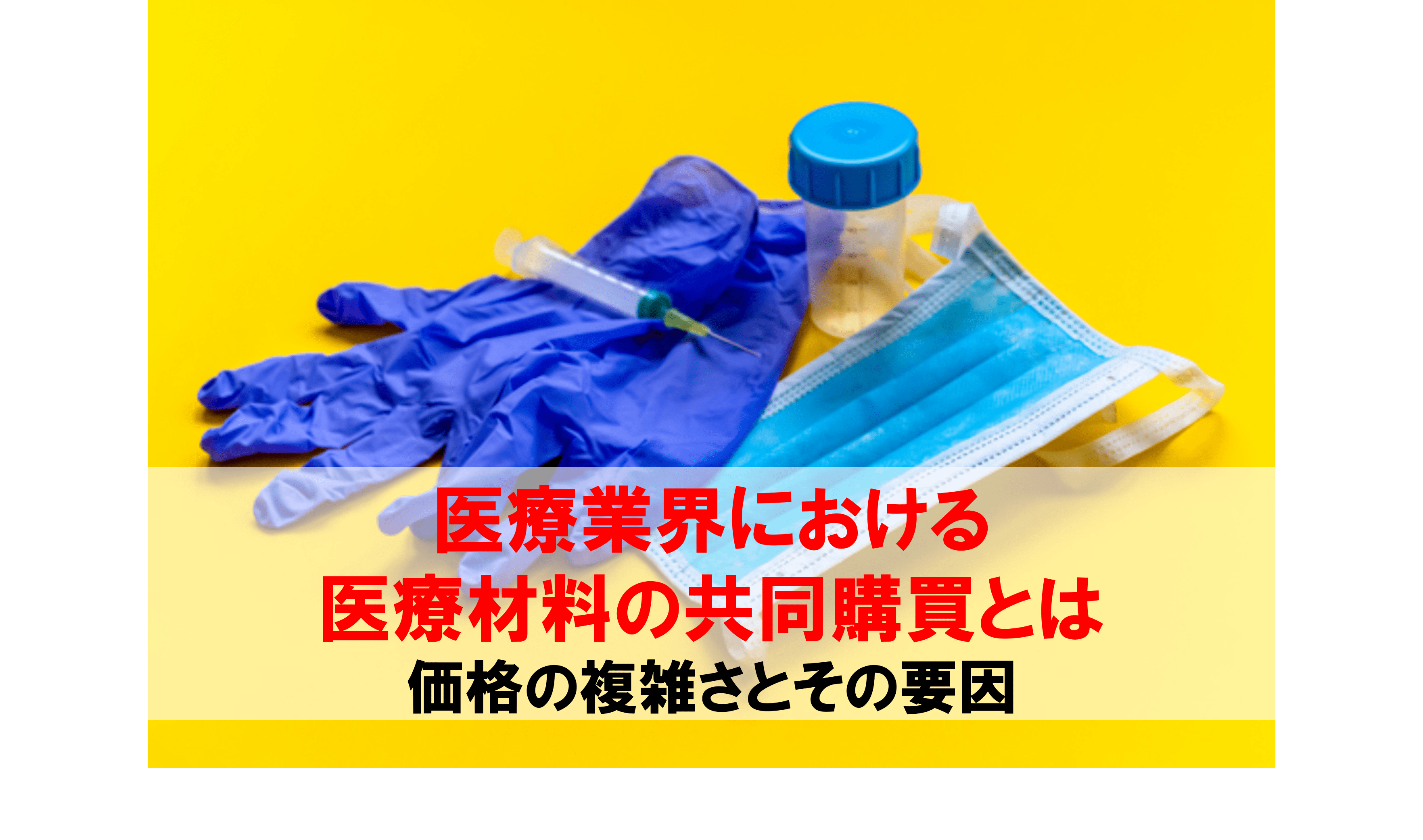 医療業界における医療材料の共同購買とは 価格の複雑さとその要因 - フロッグウェル株式会社