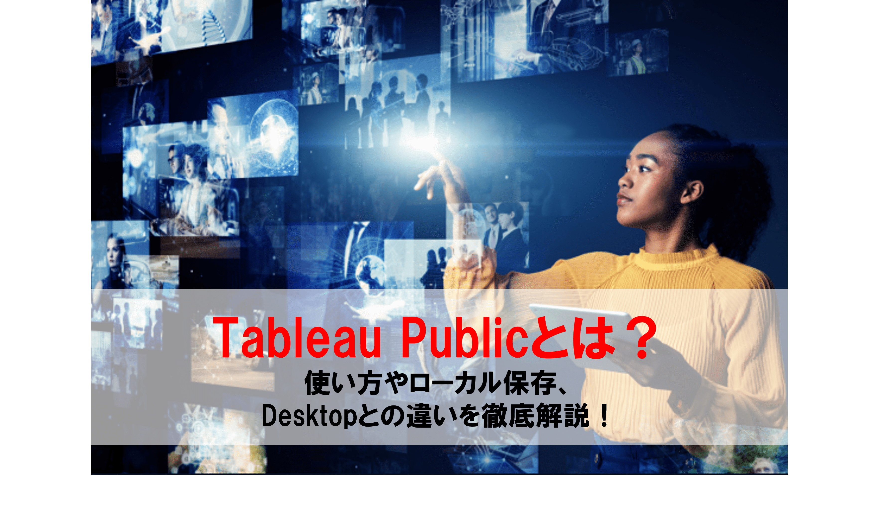 無料で使える】Tableau Publicとは？使い方や注意点を分かりやすく解説
