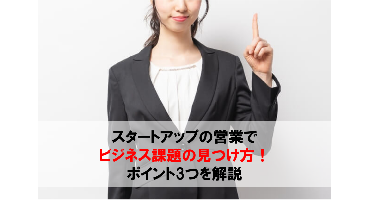 スタートアップの営業でビジネス課題の見つけ方!ポイント3つを解説 フロッグウェル株式会社 スタートアップの営業でビジネス課題の見つけ方!ポイント3つを解説 フロッグウェル株式会社