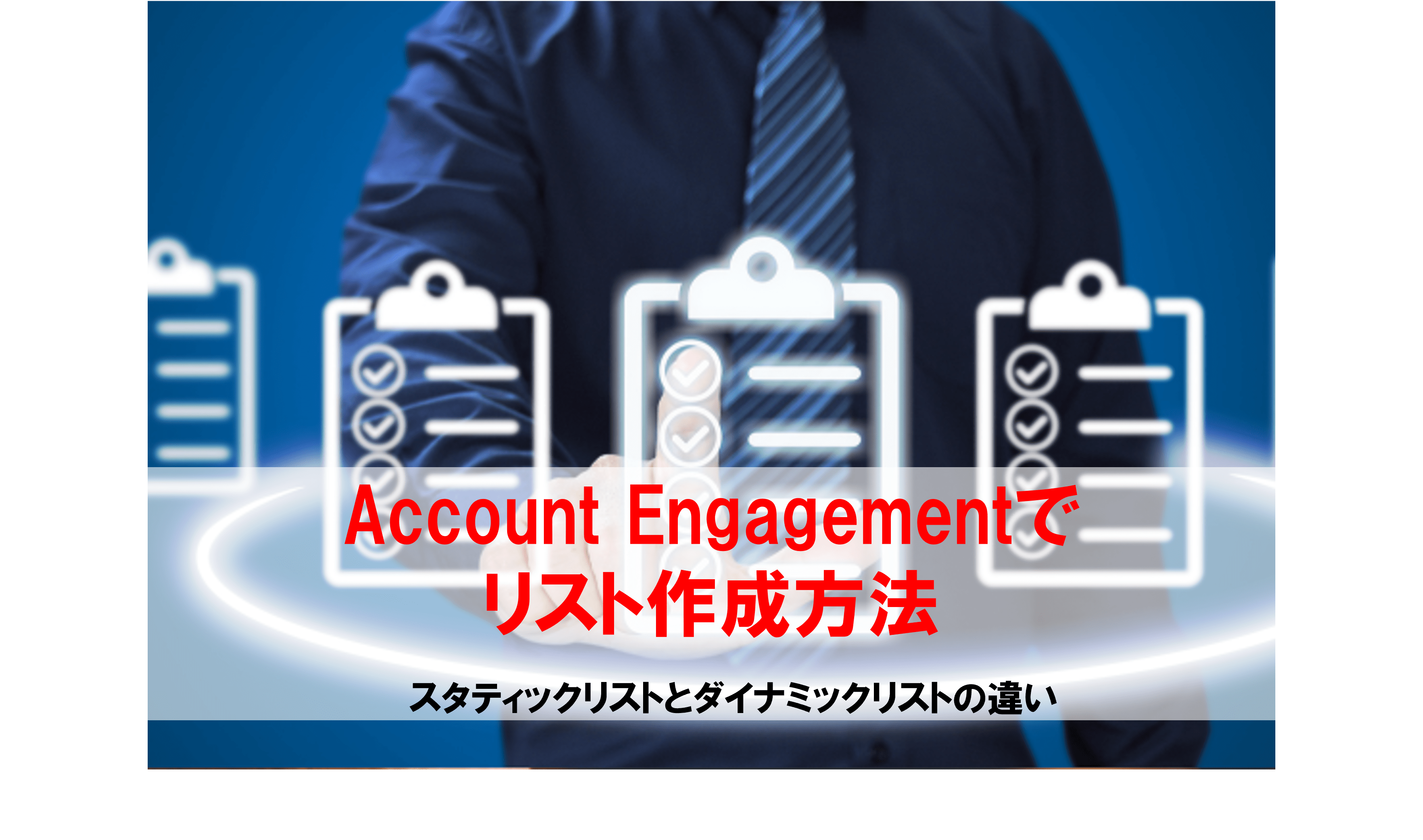 Account Engagement（旧：Pardot）でのリスト作成方法 スタティック