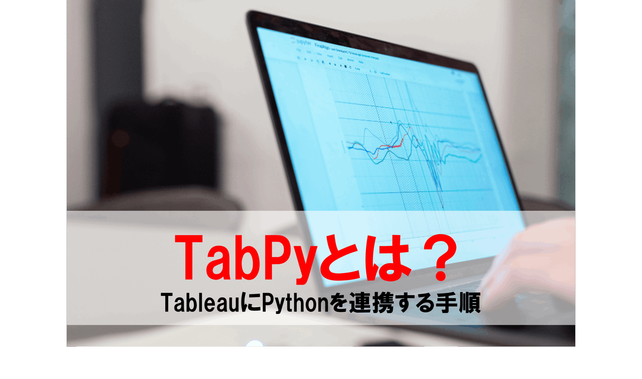 TabPyとは?TableauにPythonを連携する手順をわかりやすく解説 - フロッグウェル株式会社