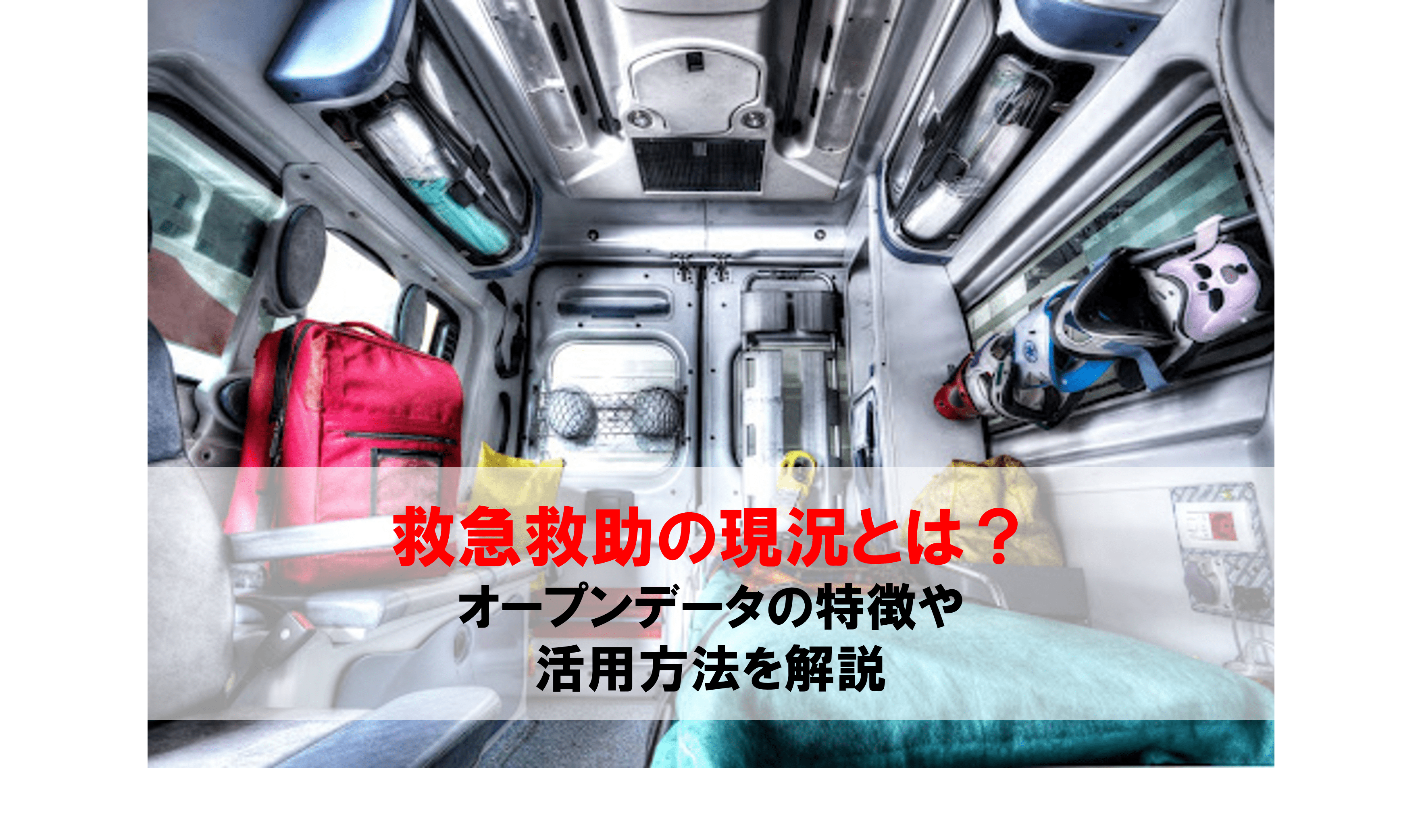 救護法の成立と施行状況の研究 救急救助の現況とは？オープンデータの特徴や活用方法を解説