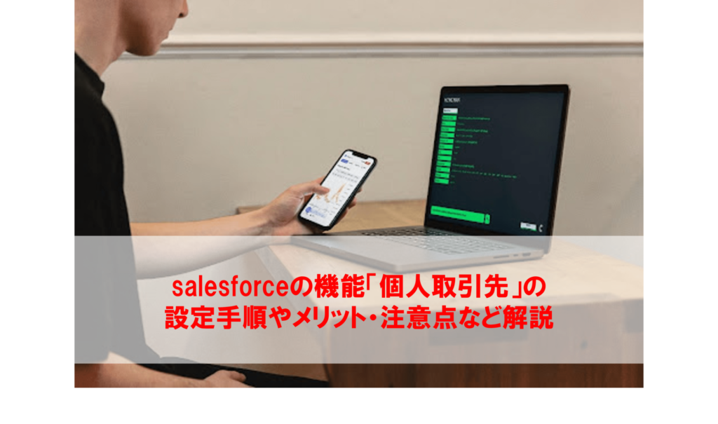 Salesforceの機能「個人取引先」の設定手順やメリット・注意点など解説 - フロッグウェル株式会社