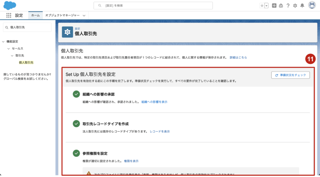 Salesforceの機能「個人取引先」の設定手順やメリット・注意点など解説 - フロッグウェル株式会社