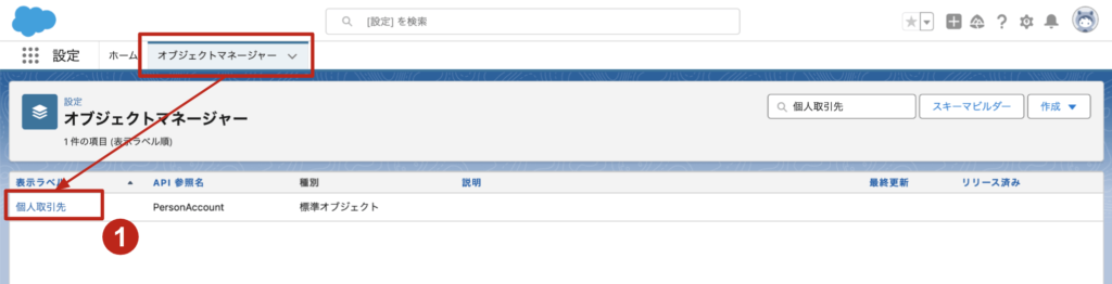 Salesforceの機能「個人取引先」の設定手順やメリット・注意点など解説 - フロッグウェル株式会社