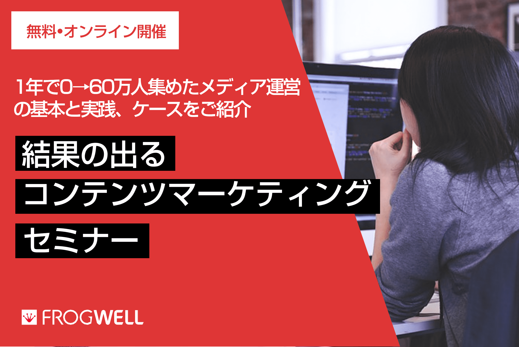 結果の出るコンテンツマーケティングとは？～1年で0→60万人集めた 