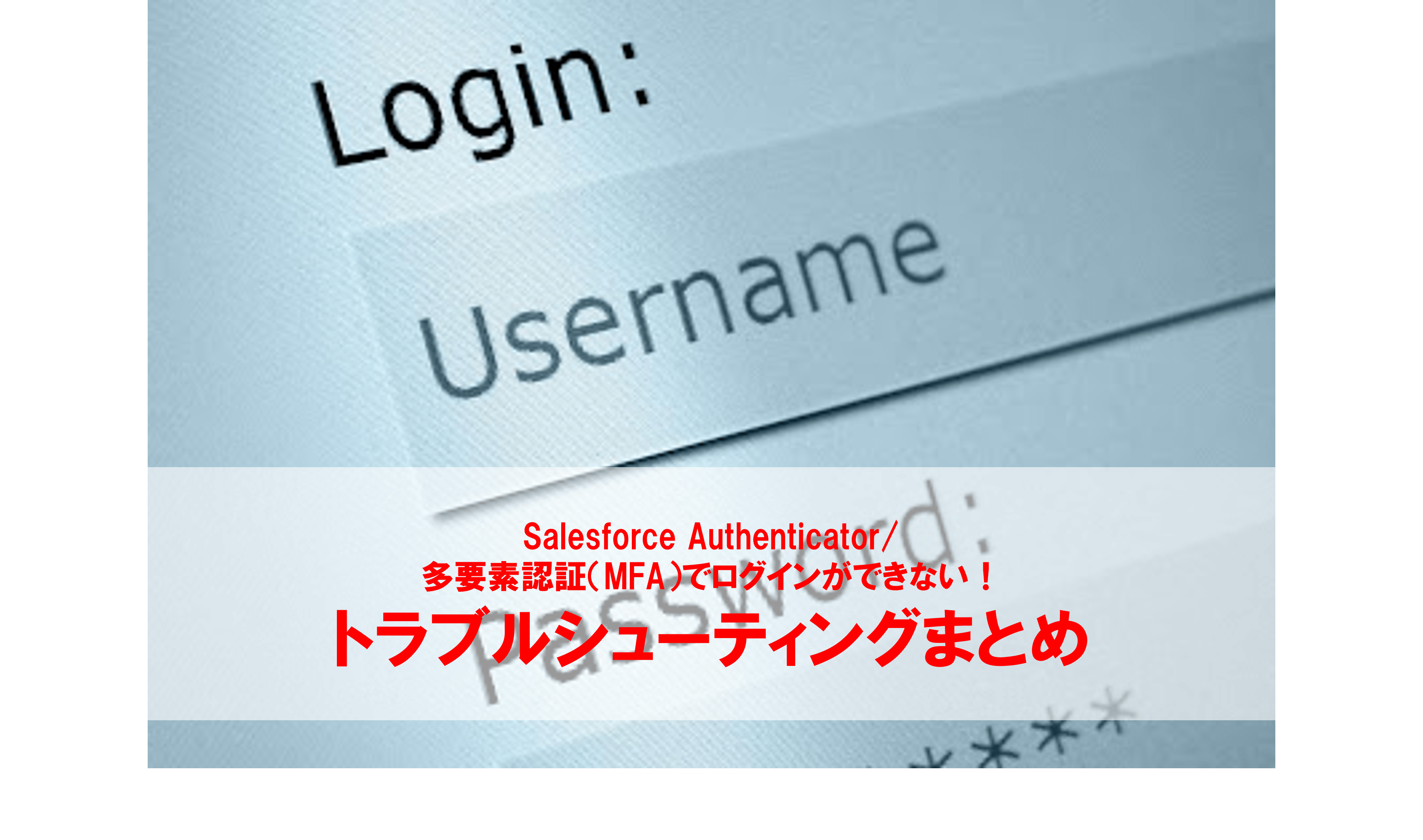 Salesforce Authenticator/多要素認証（MFA）でログインができない！トラブルシューティングまとめ - フロッグウェル株式会社