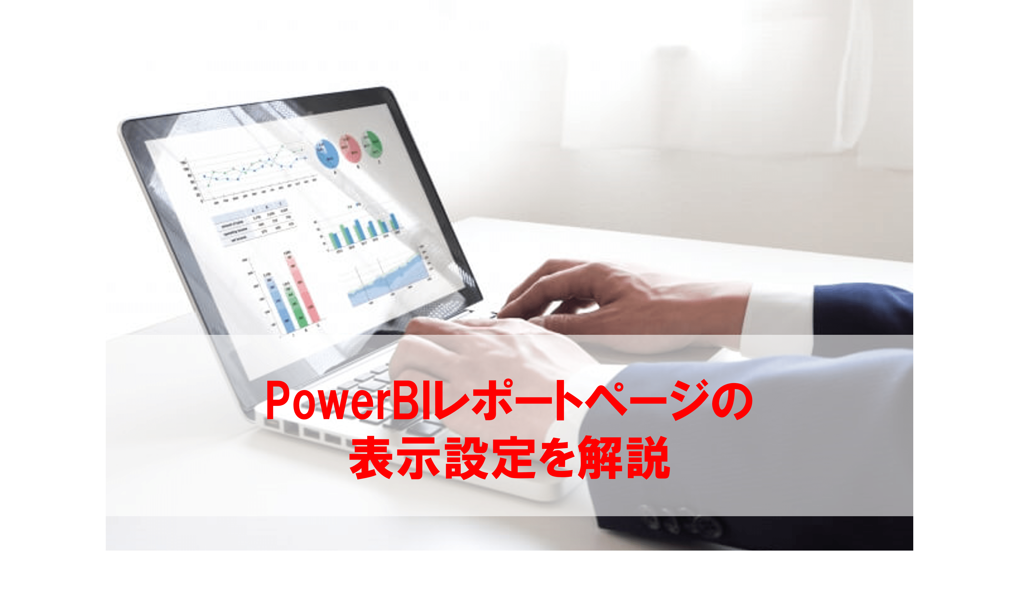 Power BI Tips] Power BI レポートのページを縦長にしたい