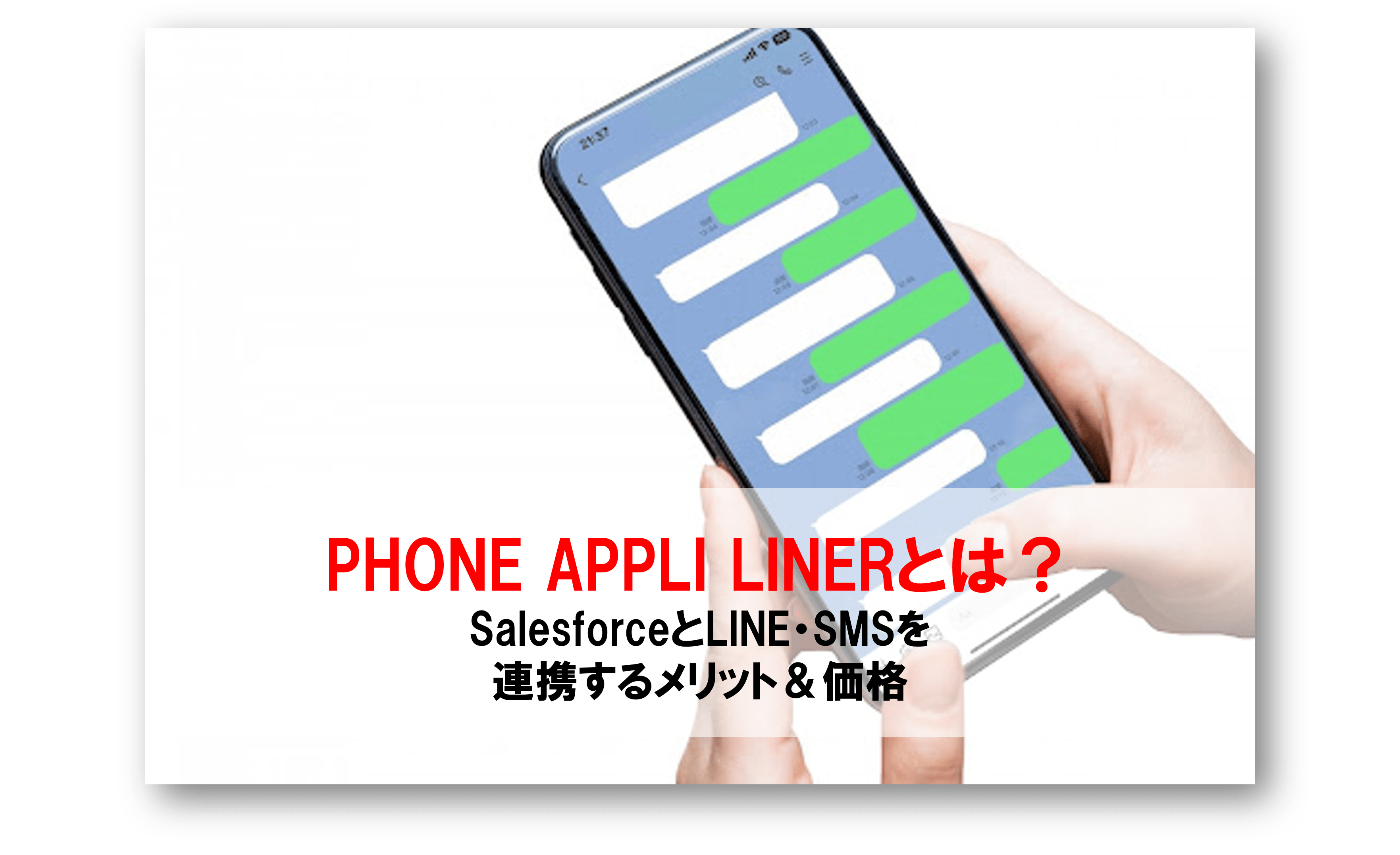 PHONE APPLI LINERとは？SalesforceとLINE、SMSを連携する