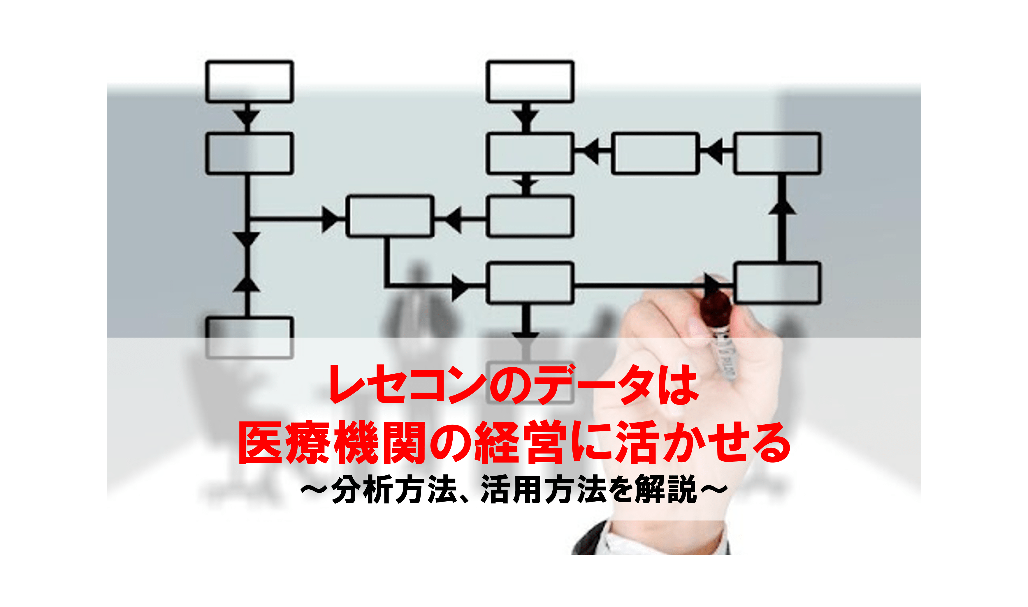 レセコン（レセプトコンピューター）とは？データの分析方法・活用法を 
