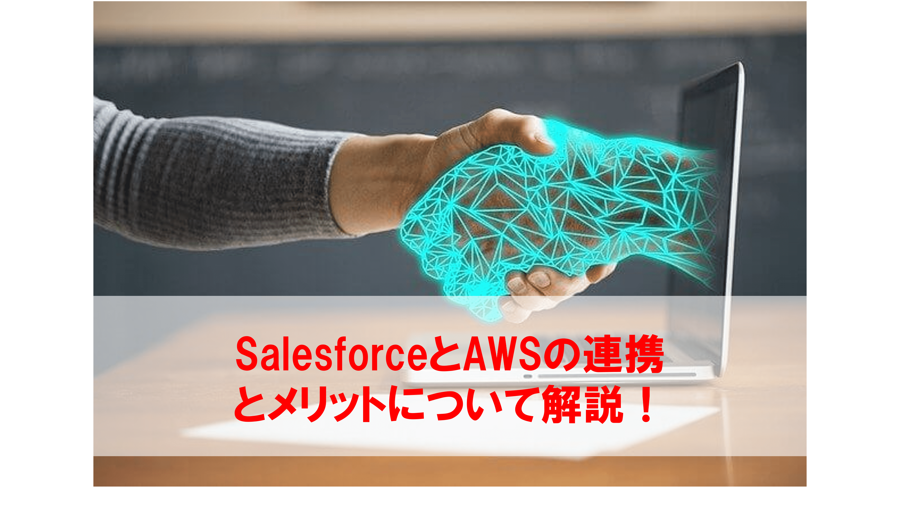 SalesforceとAWSの連携について解説！メリットや設定方法など