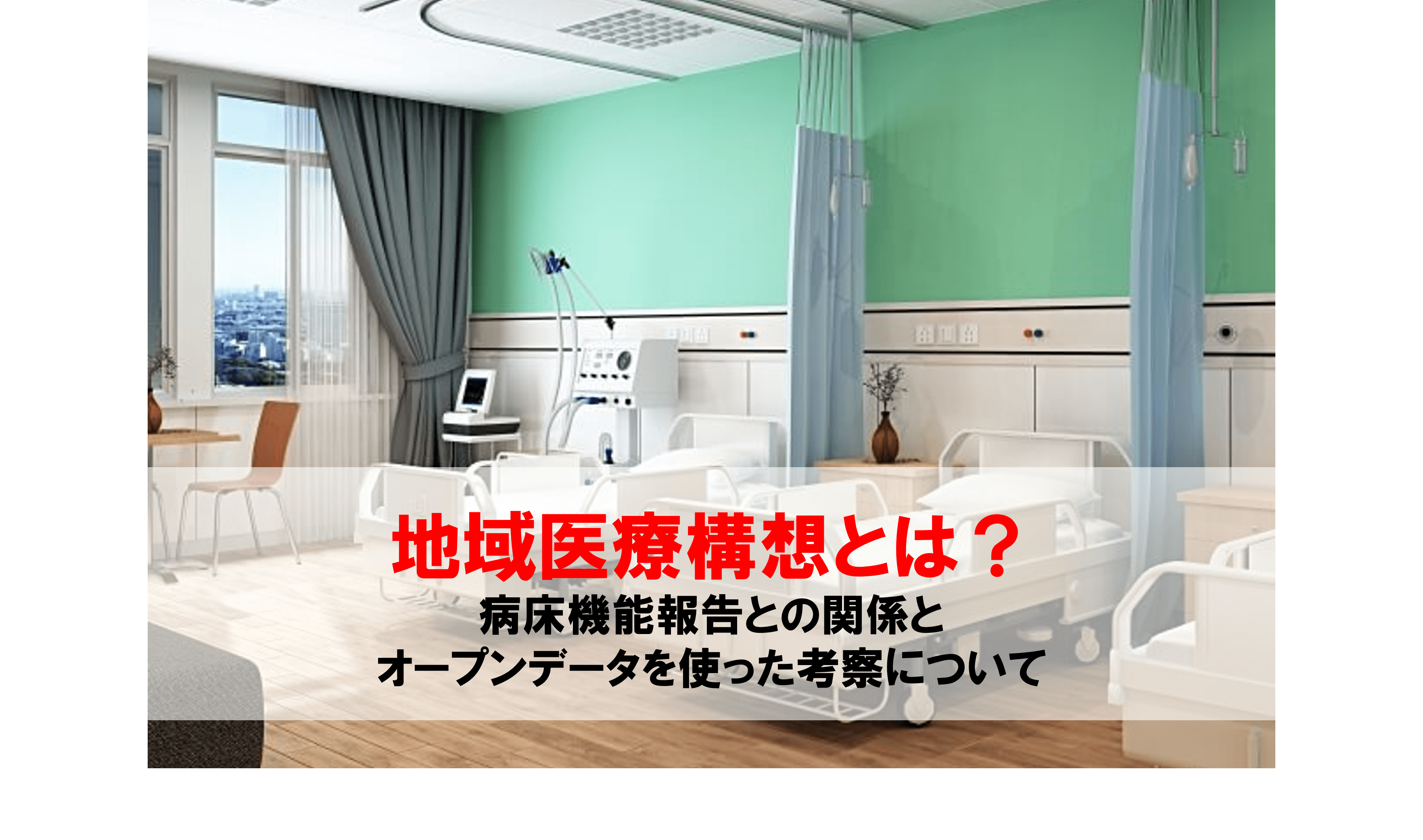 地域医療構想とは？病床機能報告との関係やオープンデータを使った考察について解説 - フロッグウェル株式会社