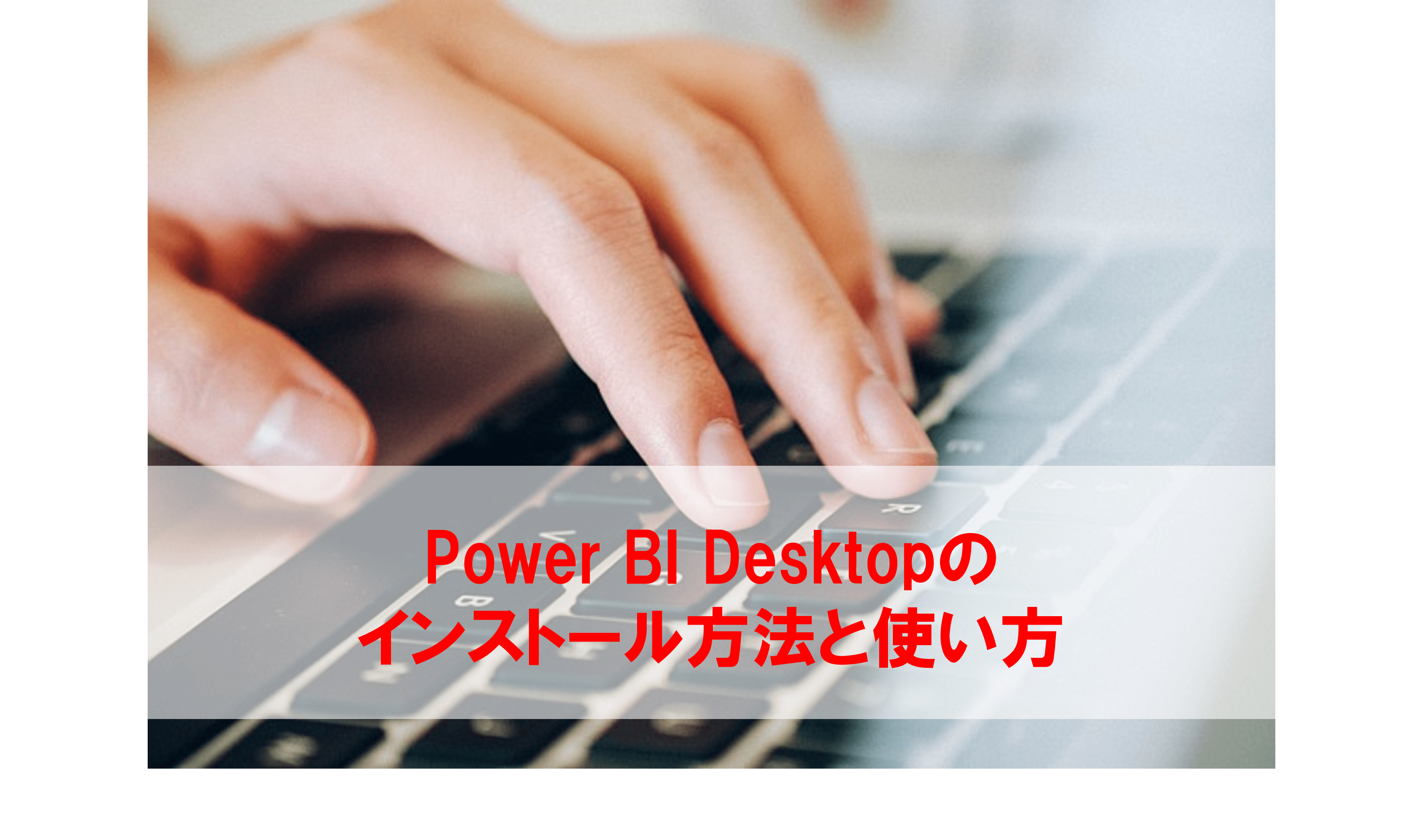 Power BI Desktopのインストール方法と使い方 - フロッグウェル株式会社