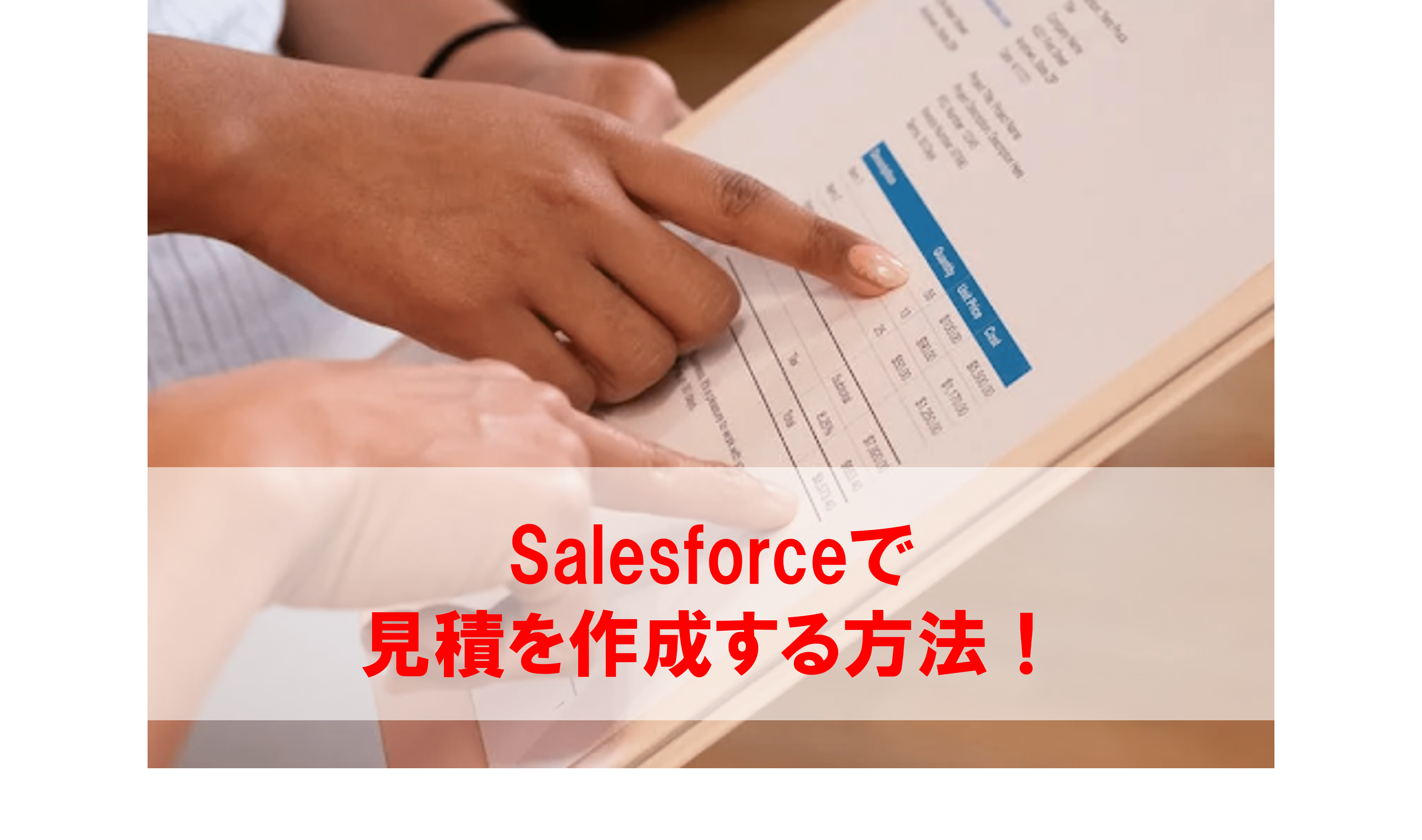 Salesforceで見積を作成する方法！設定方法や注意点などを解説