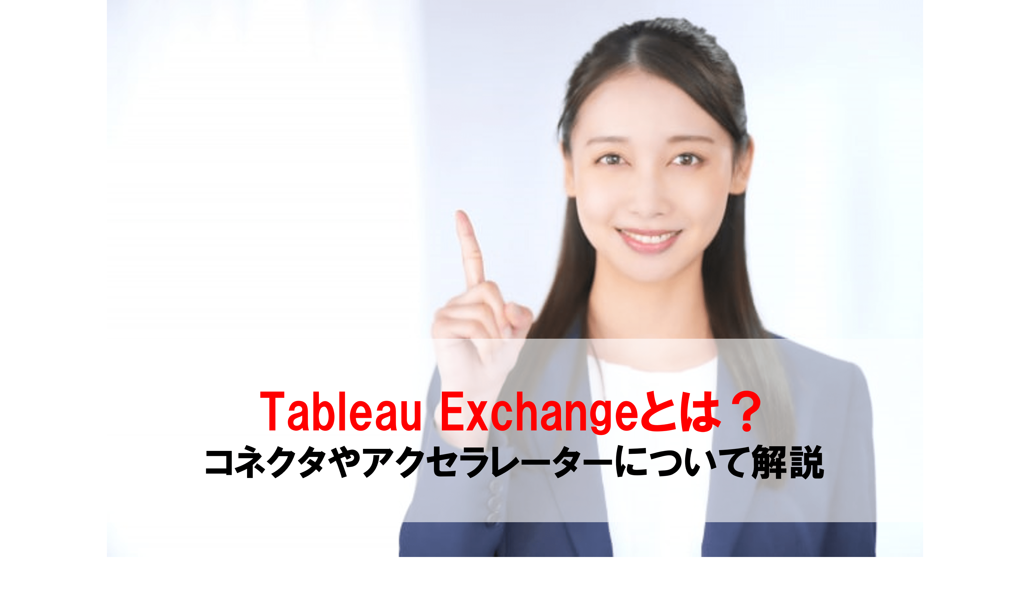 Tableau Exchangeとは？コネクタやアクセラレーターについて解説 - フロッグウェル株式会社