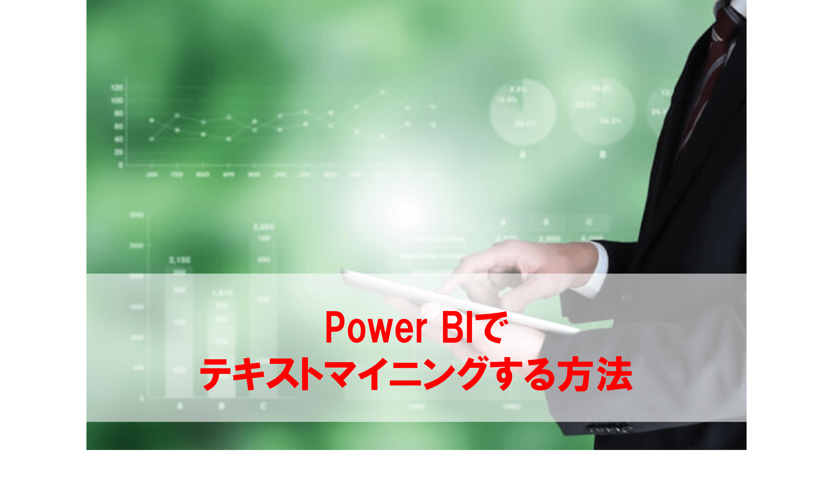 Power BIでテキストマイニングする方法を解説 - フロッグウェル
