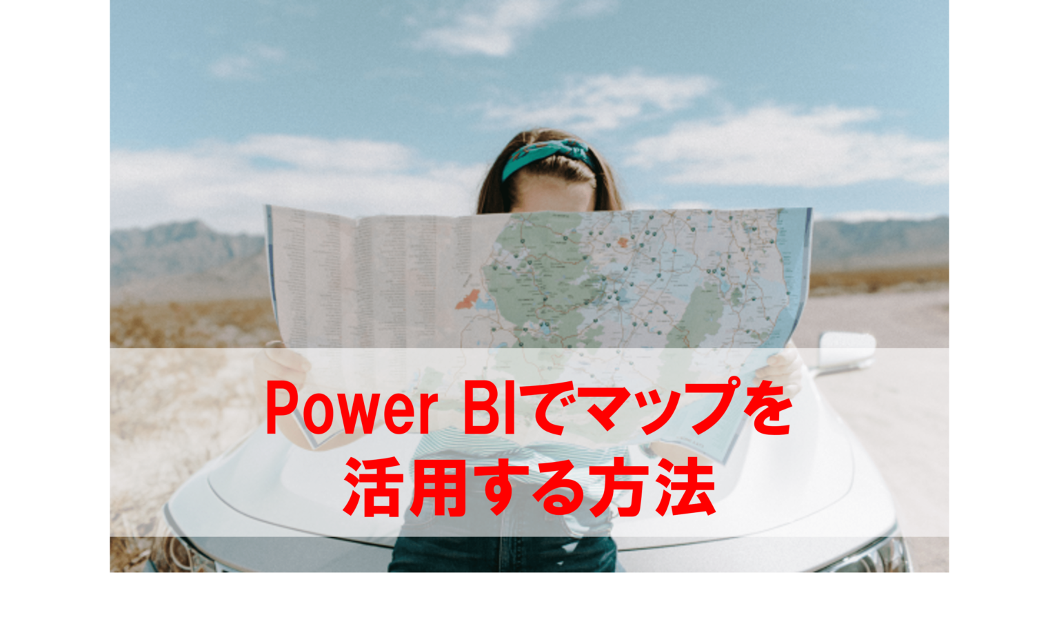 Power BIのマップとは 種類と活用方法をわかりやすく解説 - フロッグウェル株式会社