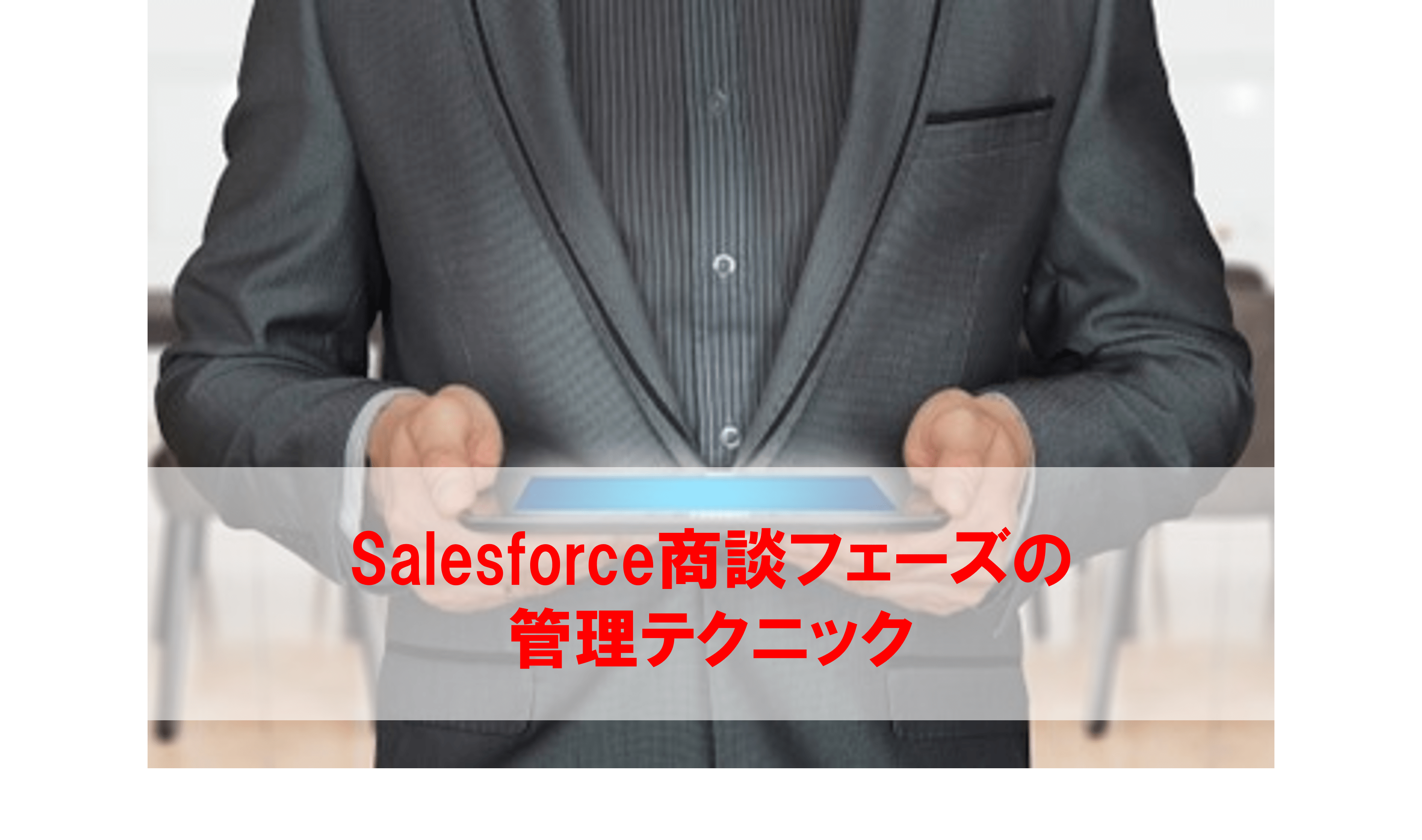 Salesforce商談フェーズのスマートな管理テクニック：成功に導く5つの