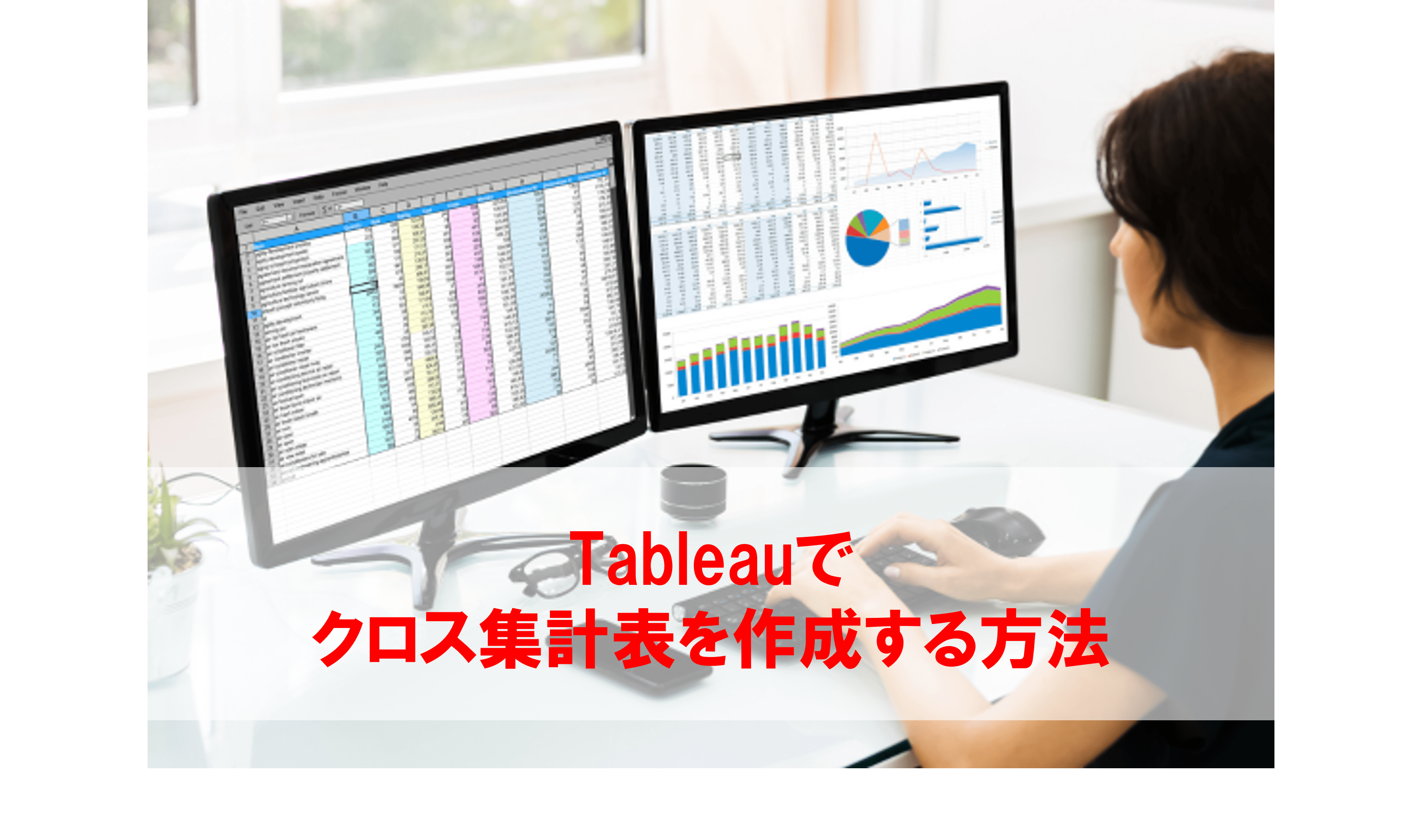 Tableauでクロス集計表を作成する方法を分かりやすく解説 - フロッグ