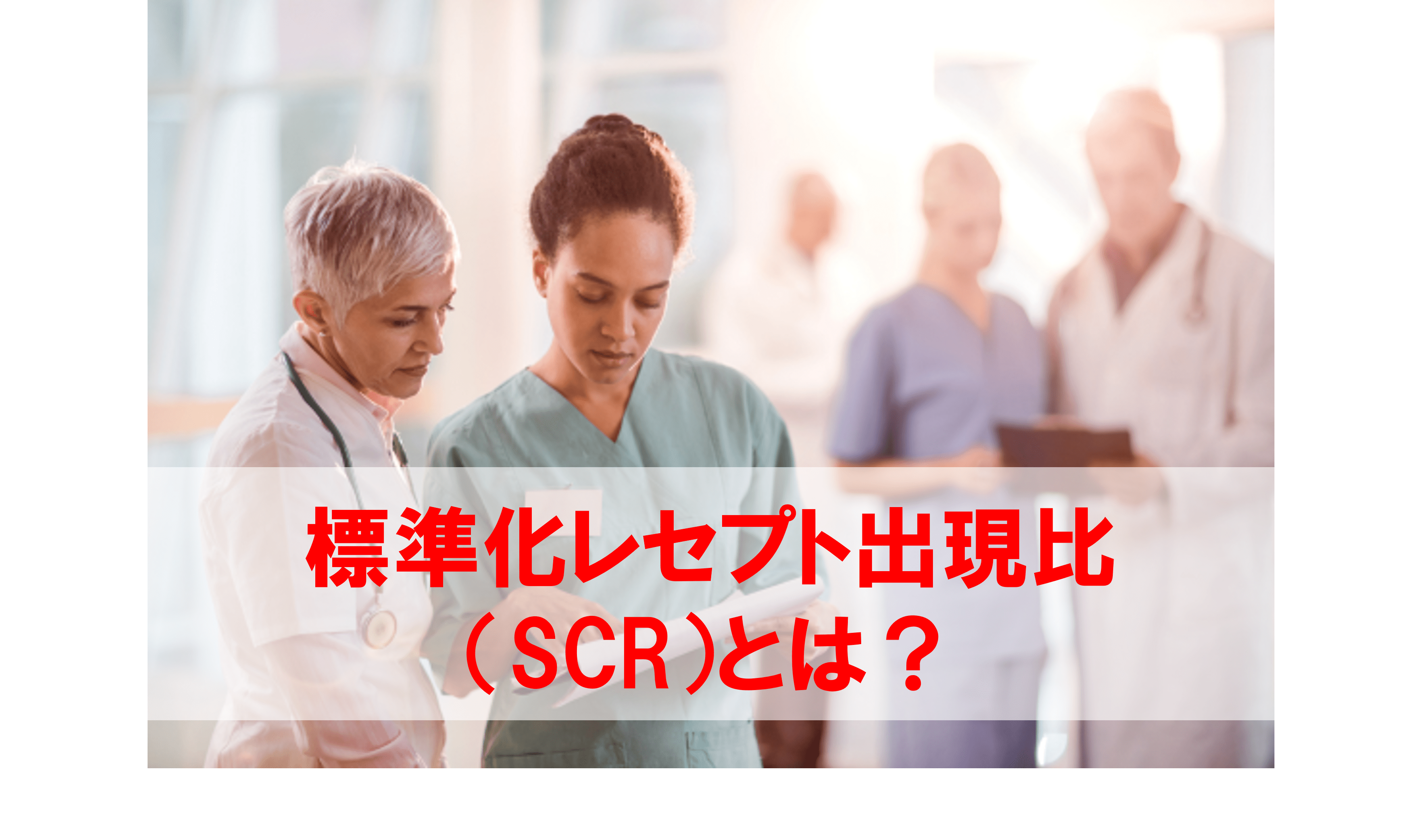 標準化レセプト出現比（SCR）とは？オープンデータの特徴や活用方法を