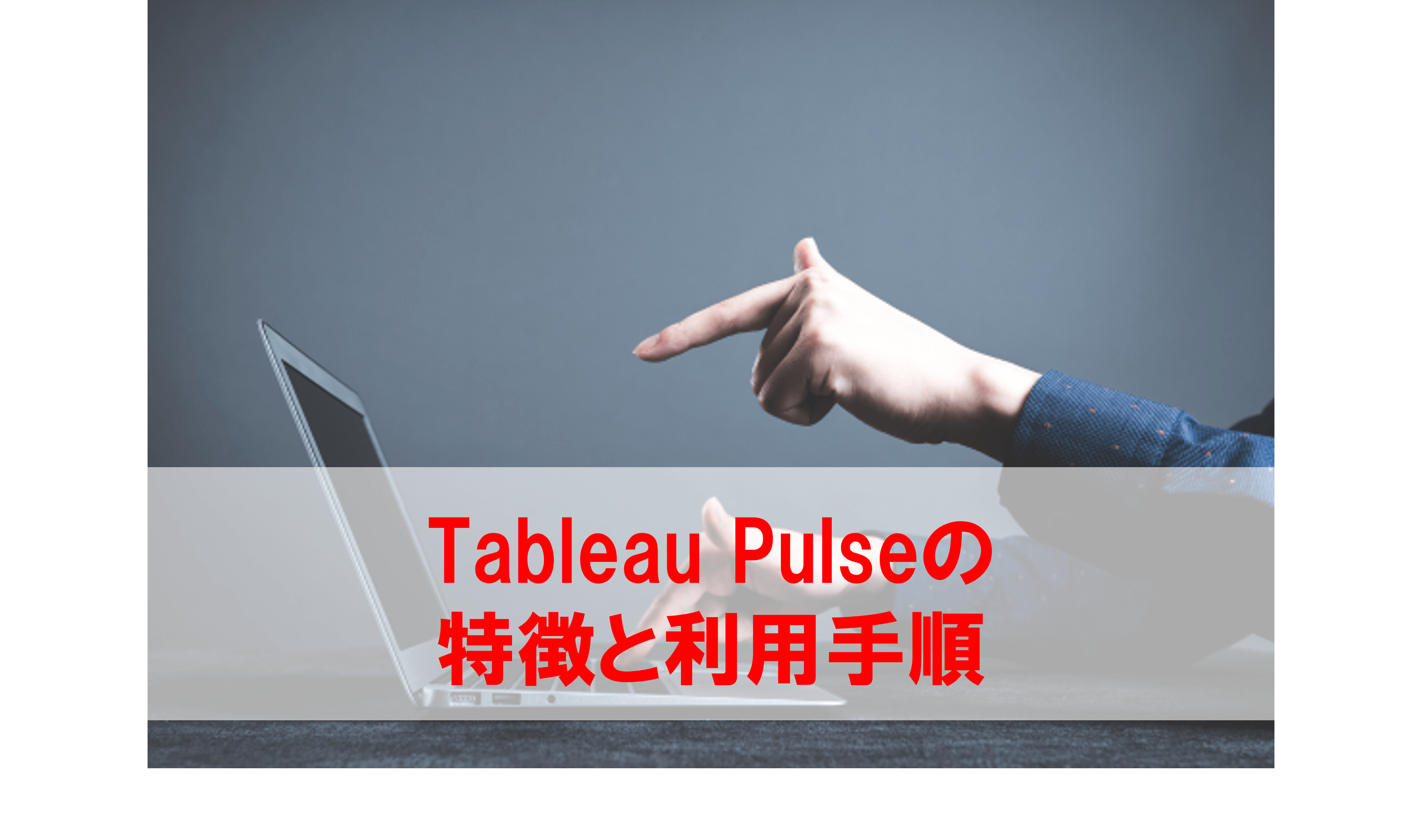 ハル様確認用 Tableau Pulseとは 特徴と利用手順を分かりやすく解説 - フロッグ