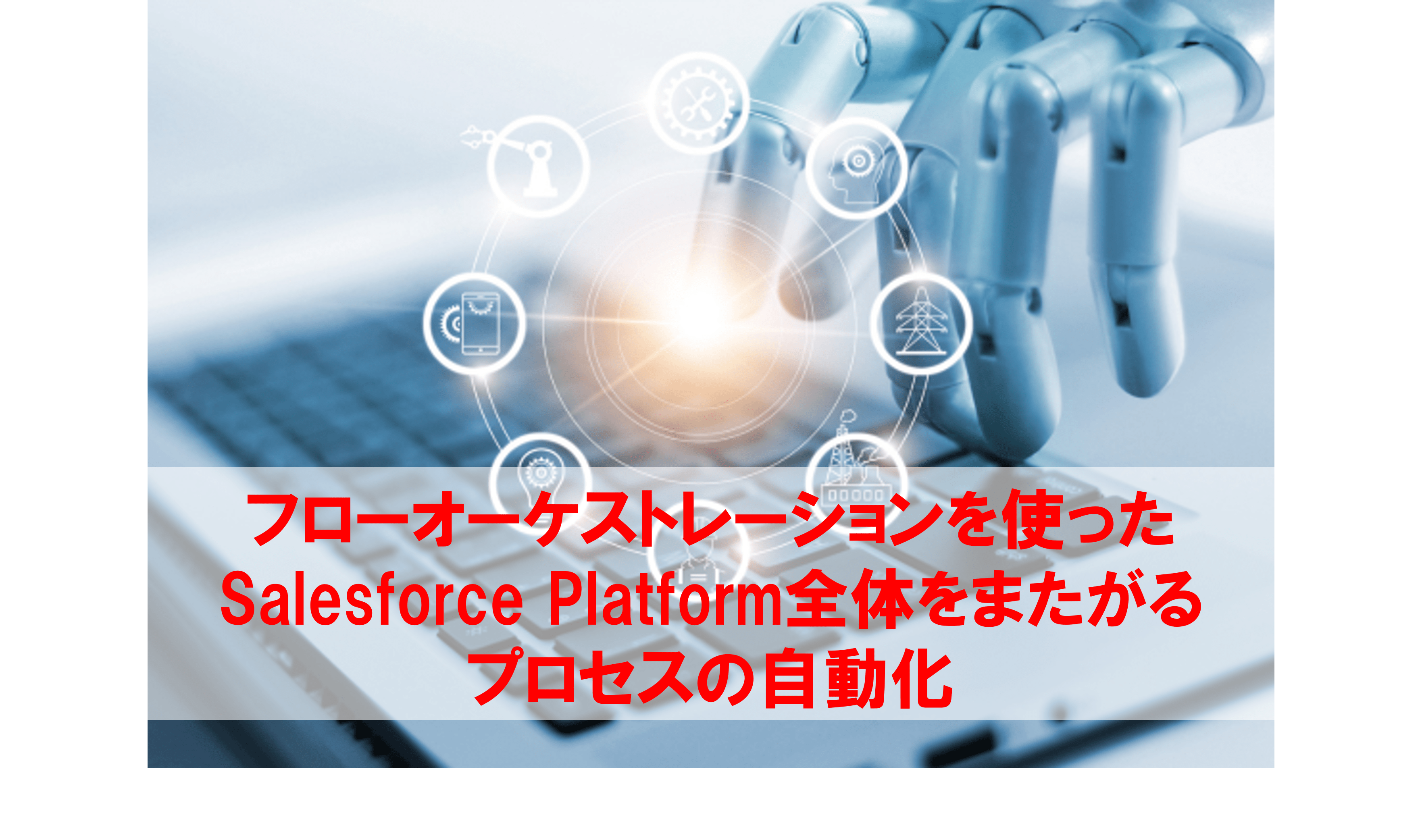 フローオーケストレーションを使ったSalesforce Platform全体を
