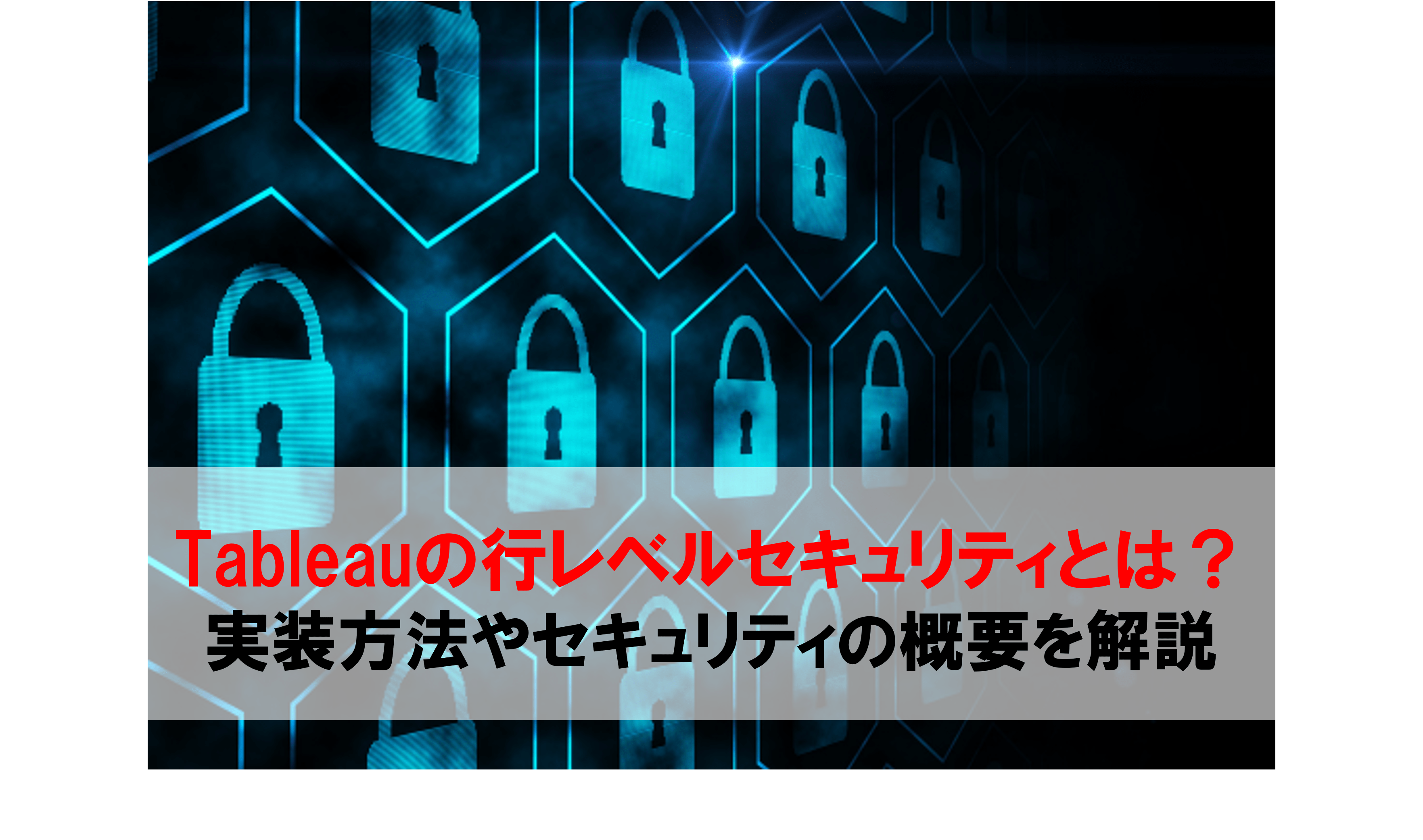 Tableauの行レベルセキュリティとは？実装方法やセキュリティの概要を