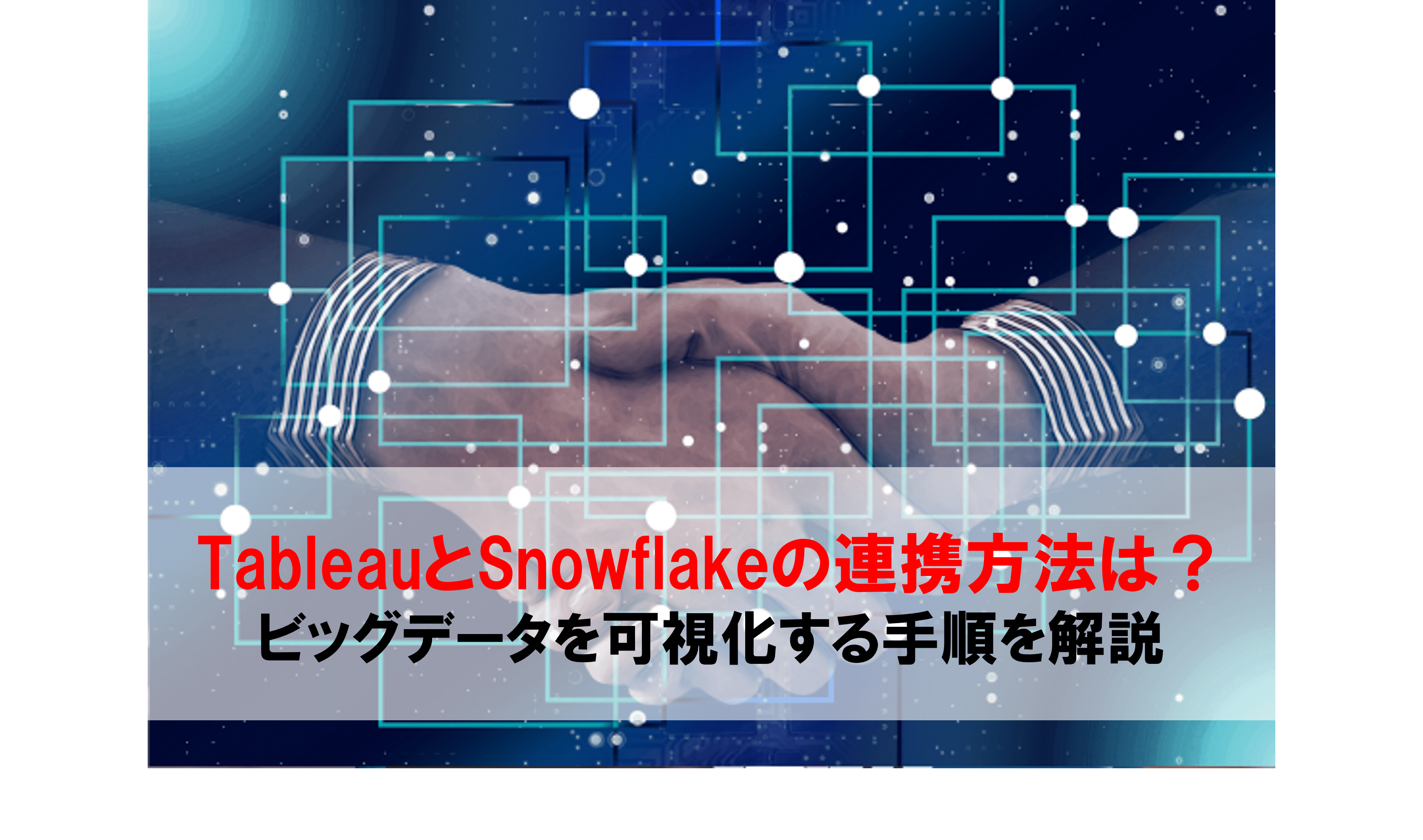 TableauとSnowflakeの連携方法は？ビッグデータを効率的に可視化する