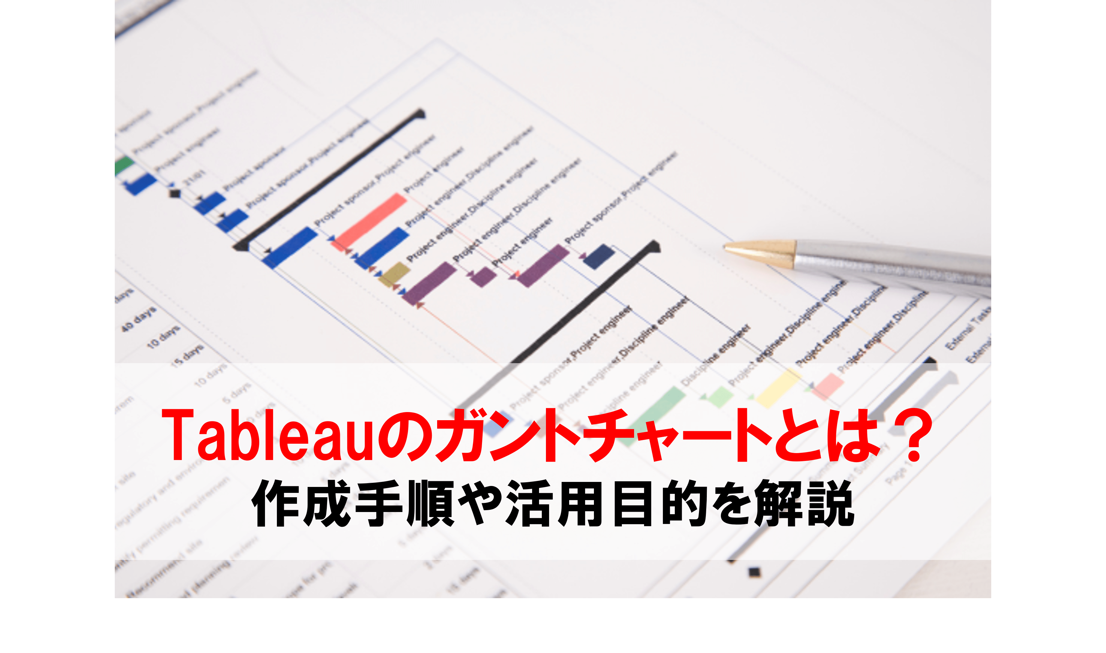 Tableauのガントチャートとは？作成手順や主な活用目的を分かりやすく