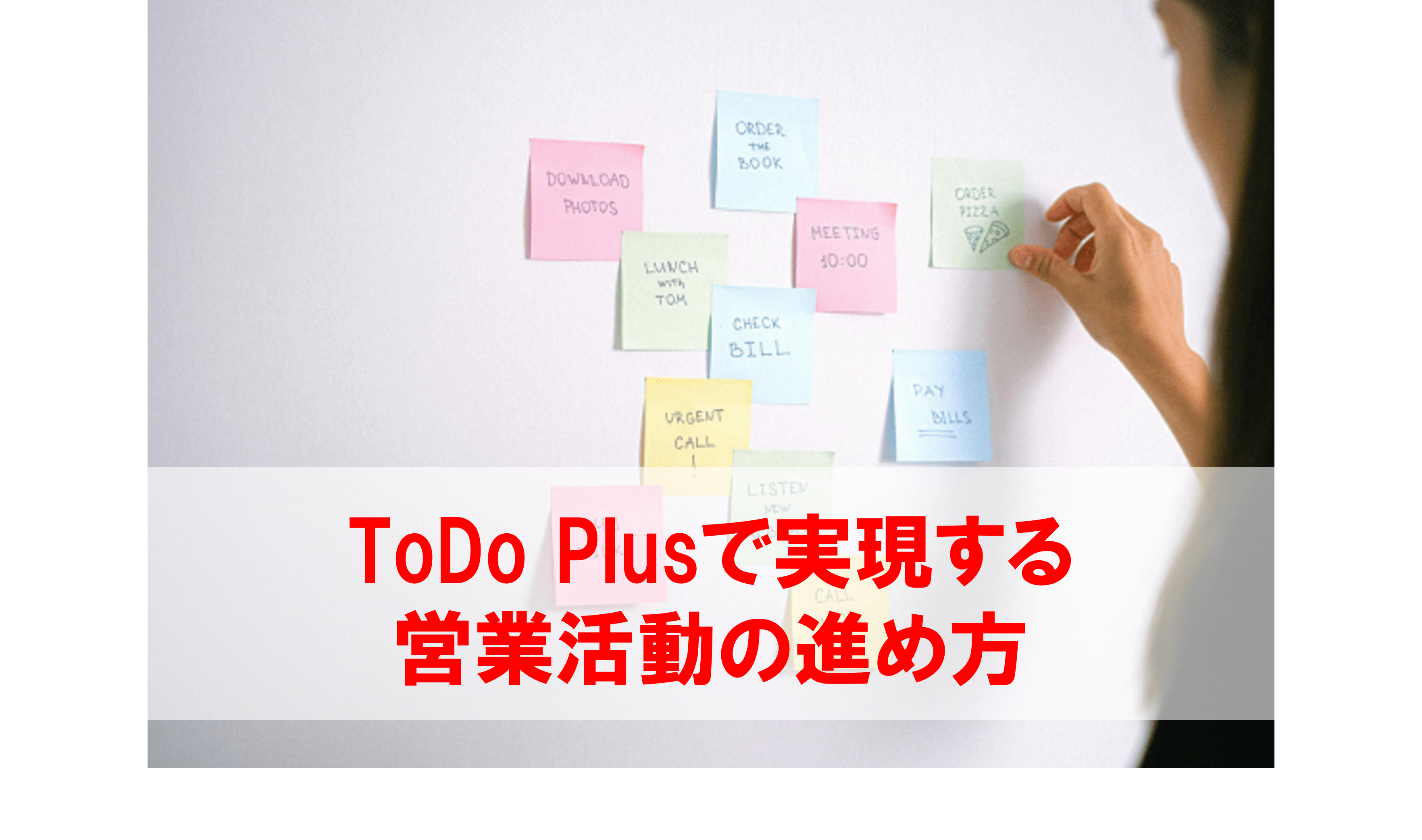 ToDo Plusで実現する、抜け漏れのない営業活動の進め方 - フロッグ
