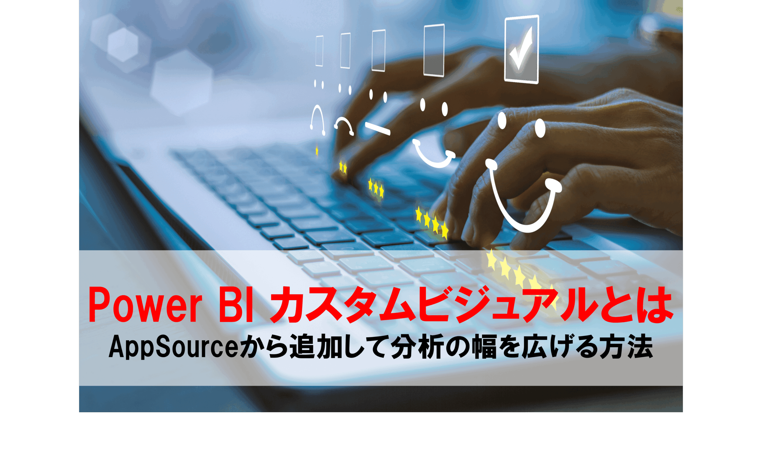 Power BI カスタムビジュアルとは AppSourceから追加して分析の幅を