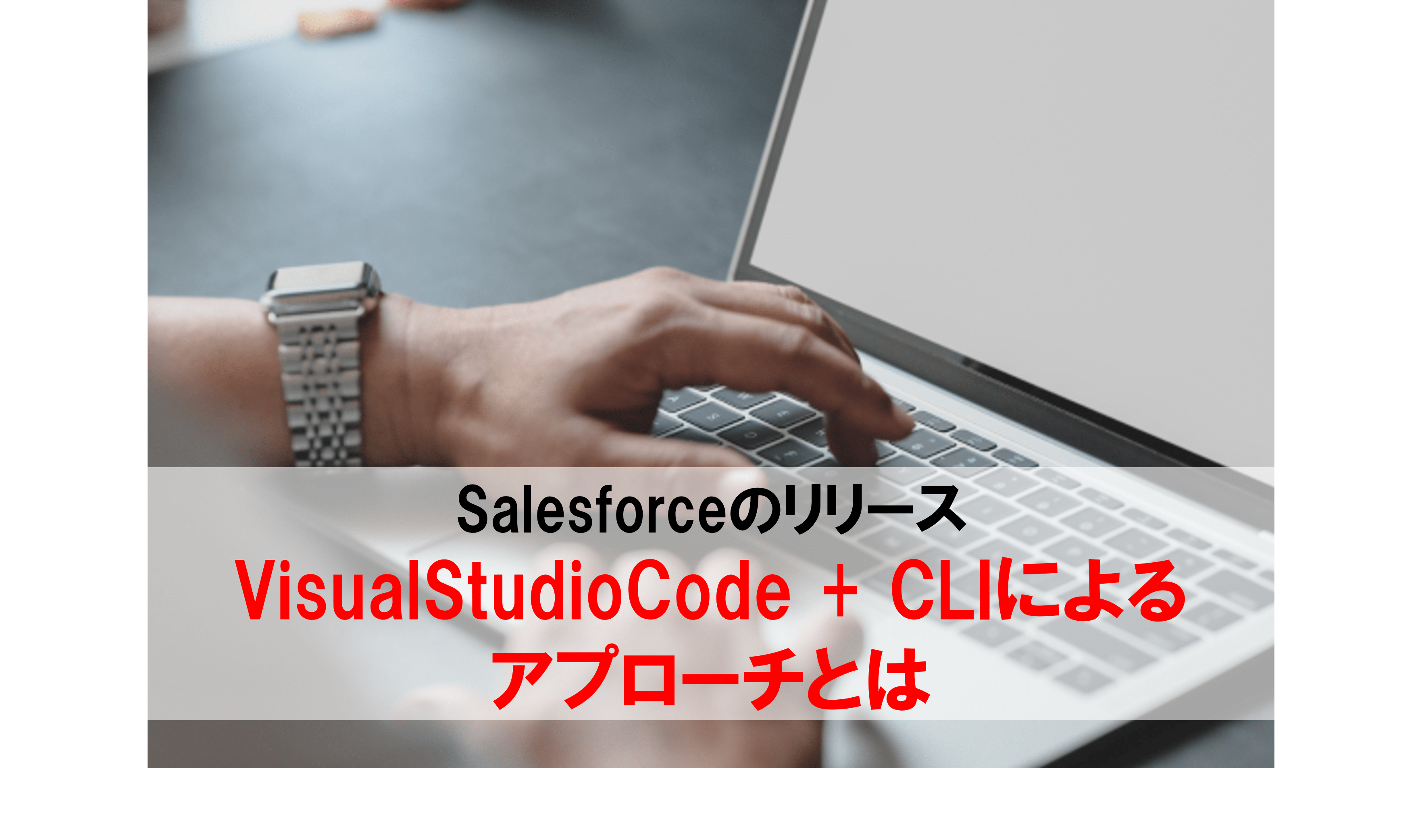 Salesforceのリリースをもっとスムーズに：VisualStudioCode + CLI