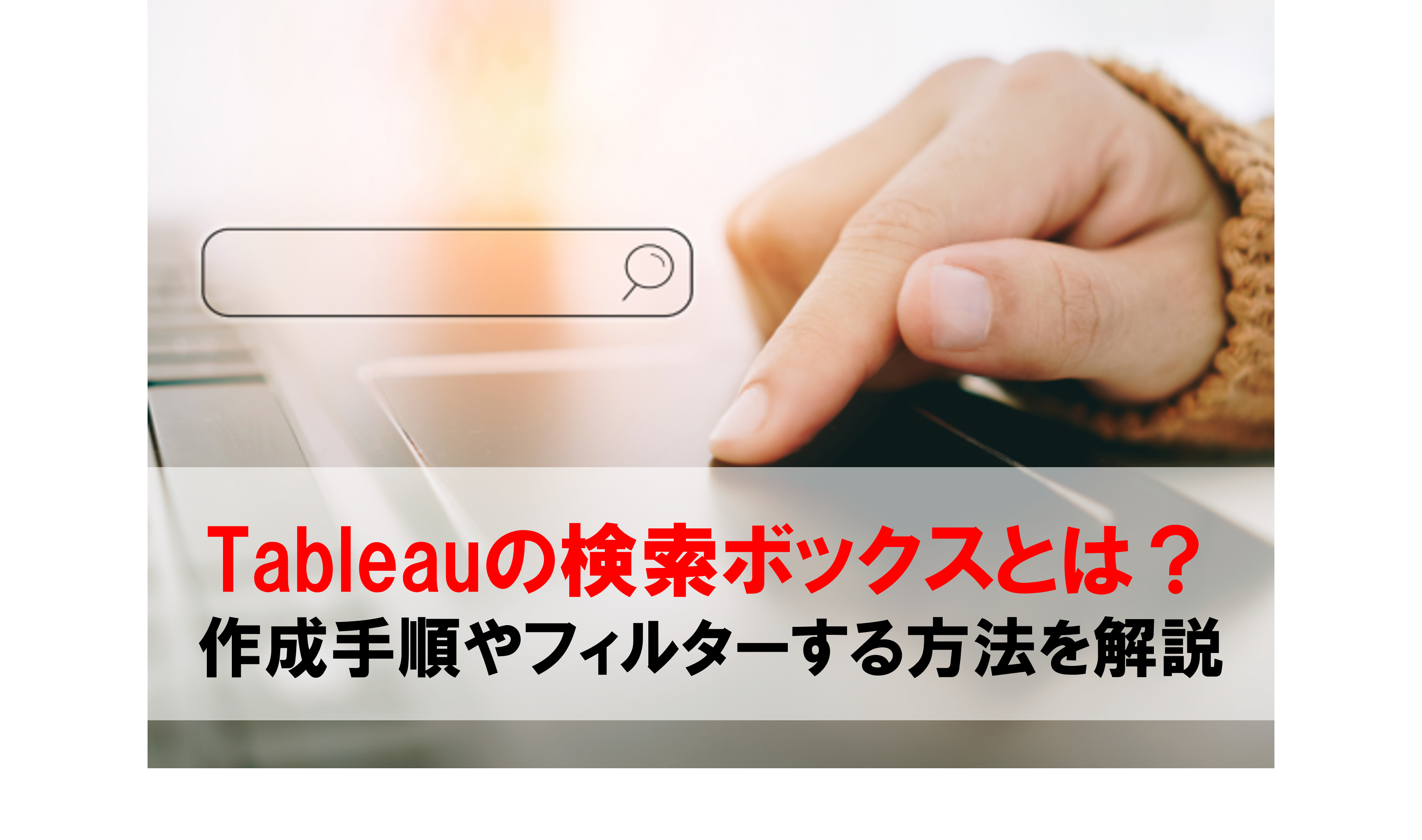 Tableauの検索ボックスとは？作成手順や効率的にフィルターする方法を