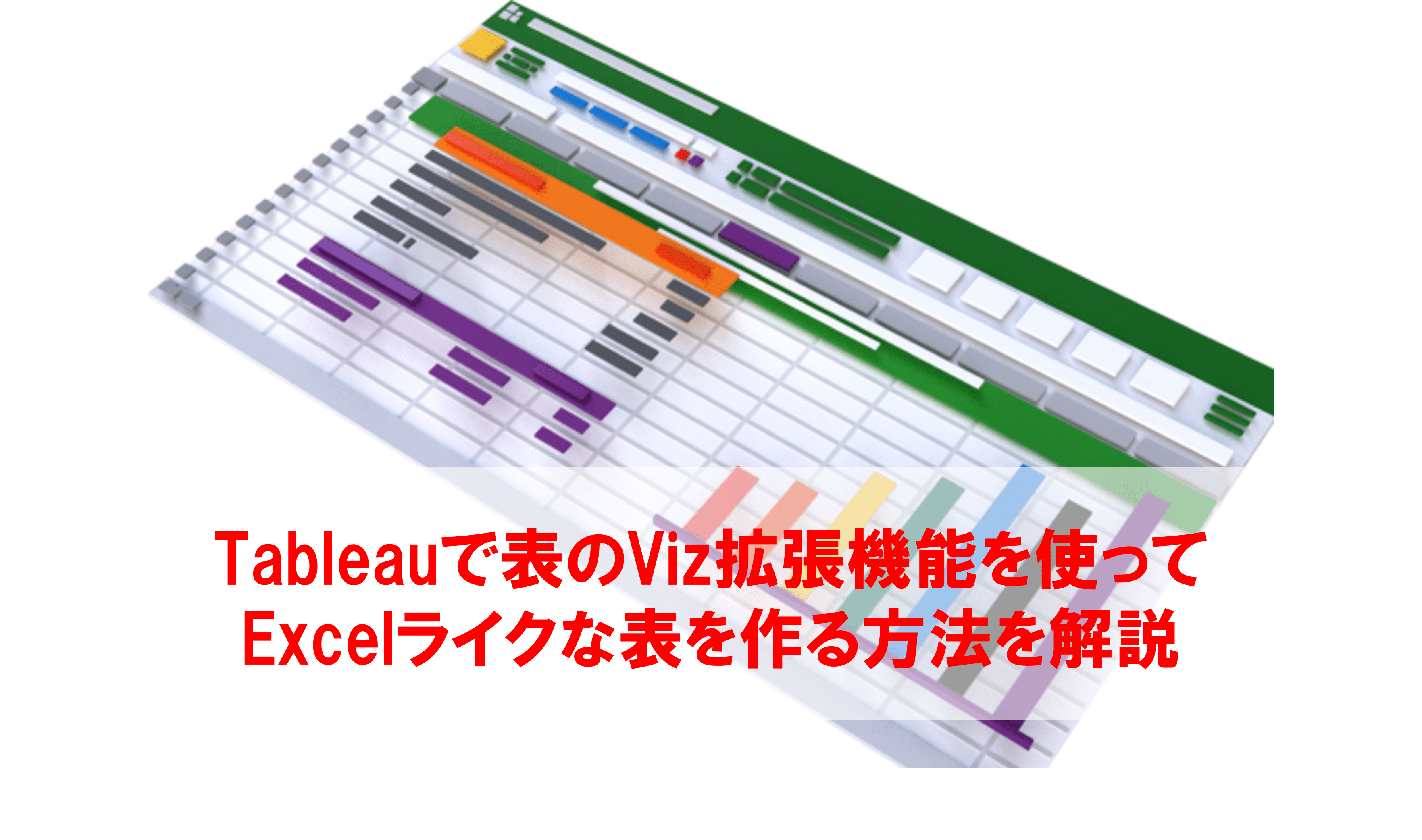 【効果確認用ページ】 Tableauで表のViz拡張機能を使ってExcelライクな表を作る方法を解説