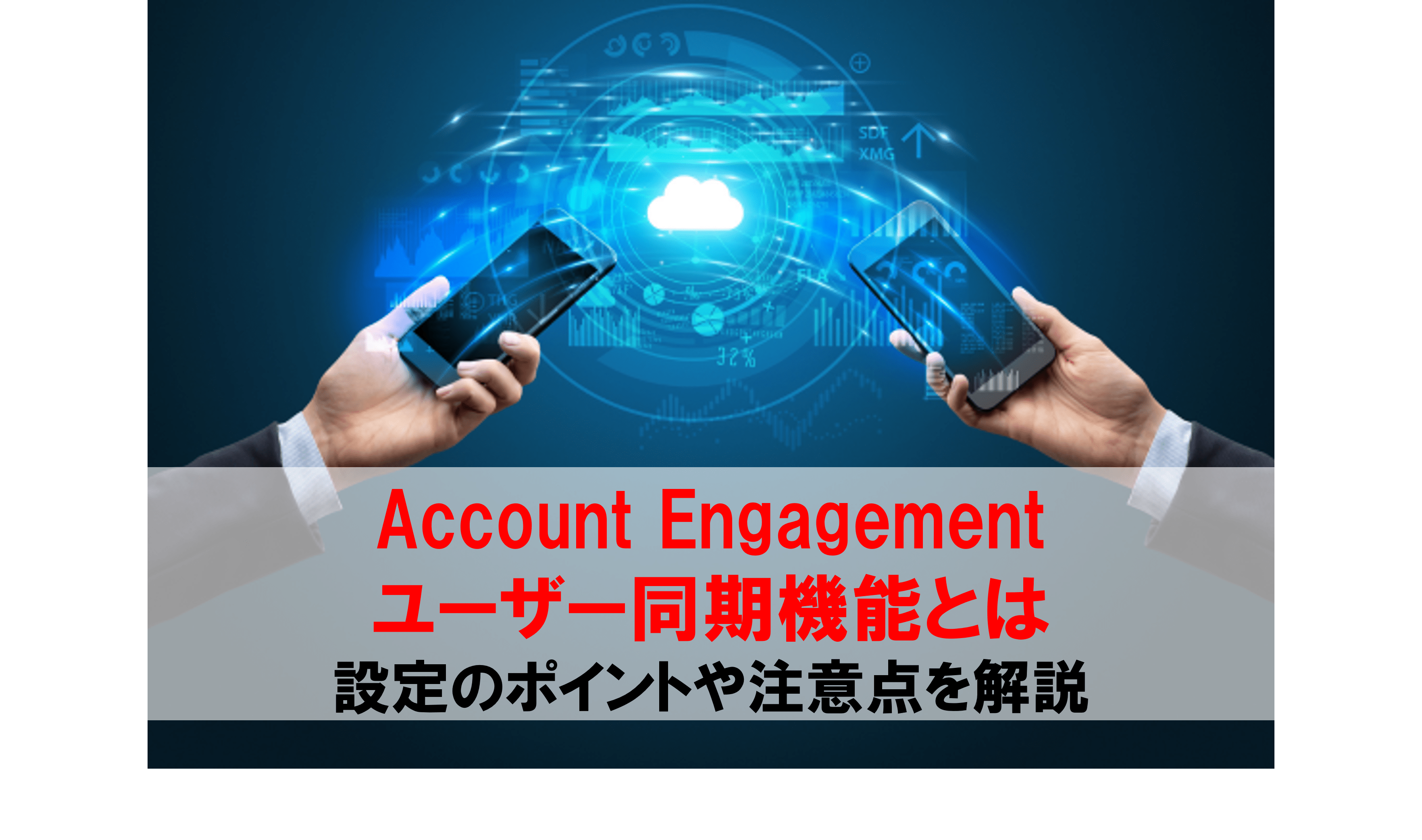 Account Engagement ユーザー同期機能とは 設定のポイントや注意点を