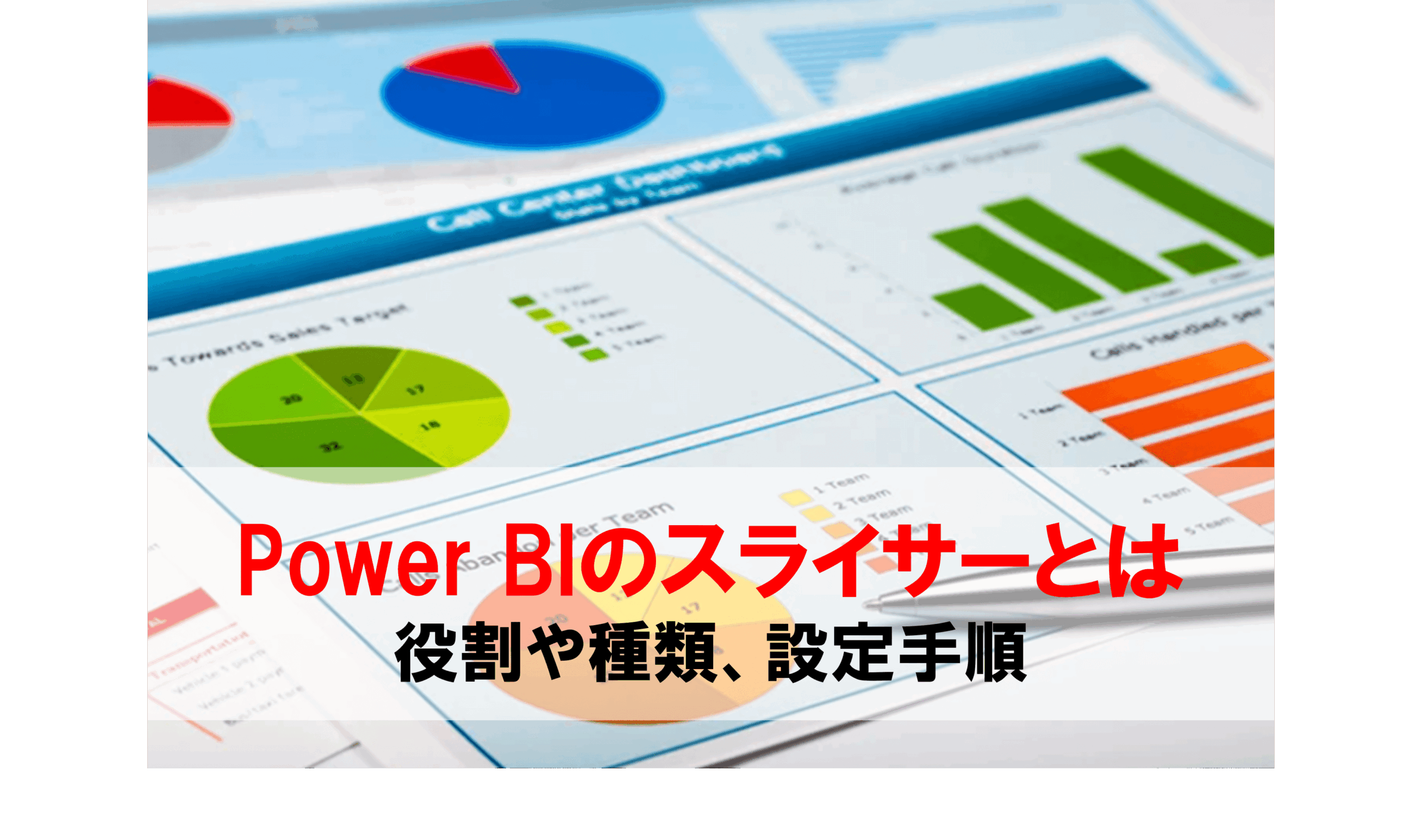 HALF　製作依頼ページ Power BIのスライサーとは 役割や種類、設定手順などを分かりやすく